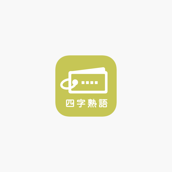 在app Store 上的 毎日10問 四字熟語トレーニング 在app Store 上的 毎日10問 四字熟語トレーニング