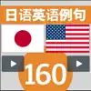 日语英语例句160 App Delete