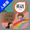 小学英语三年级上下册人教精通版 -三年级起点同步教材 - iPhoneアプリ