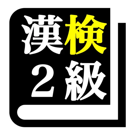 漢字検定２級「30日合格プログラム」 漢検２級 Cheats