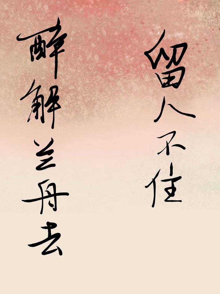 #3. 书法之味 (iOS) 由: 国燕 韩