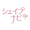 シェイプナビPlus