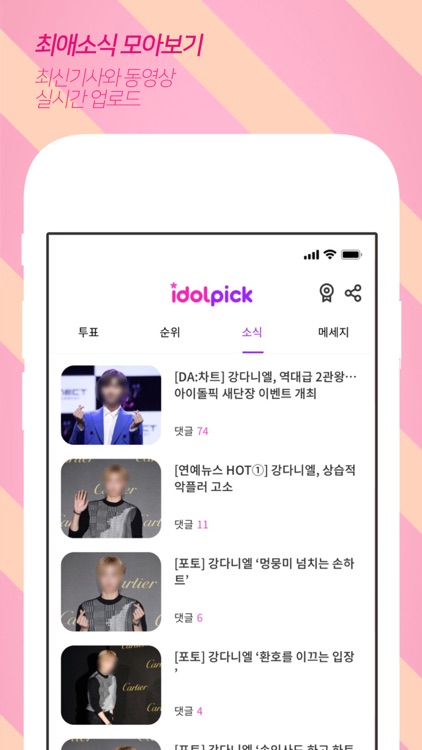 아이돌픽 - IDOLPICK screenshot-4