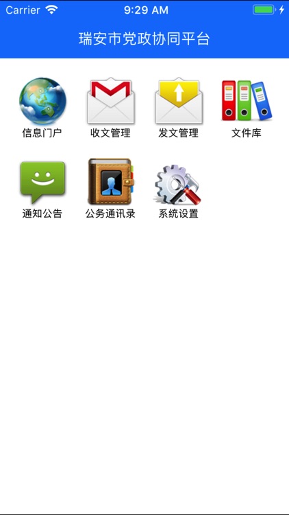 瑞安党政协同平台