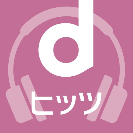 Dヒッツ 音楽聴き放題アプリ By 株式会社nttドコモ Dヒッツ 音楽聴き放題アプリ By 株式会社nttドコモ