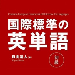 国際標準の英単語初級