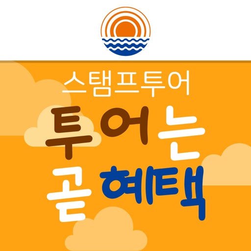 양천 스탬프투어-투어는곧혜택