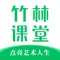 竹林课堂是一款向用户提供优质艺术课程的掌上应用平台，用户可以通过我们找到最优质的艺术老师，通过在线名师指导以及专业辅导老师一对一辅导的方法实现各种艺术课程的专业学习。