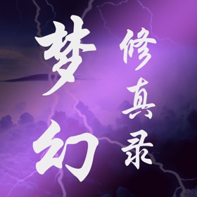螢幕擷取畫面 (6) 梦幻修真录