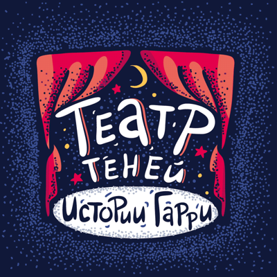 Театр теней: истории Гарри