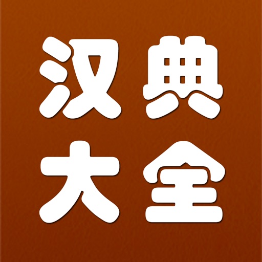 汉典大全-新编字典词典(10合1)