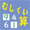 むしくい 算数計算 「むしくいくん」