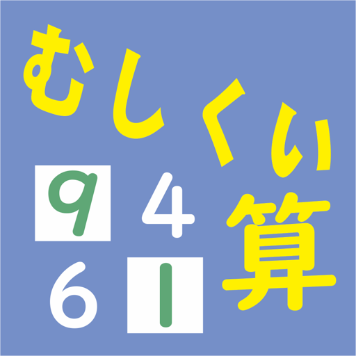 むしくい　算数計算 「むしくいくん」