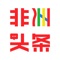非洲头条是一个为海外华人提供服务的生活服务平台，我们希望通过非洲头条让用户能够更加便捷地获取想要的生活服务，以及发布提供自己的服务。我们的业务范围广阔，涵盖同城和二手两个大类，其中同城包括了租房，宠物服务，母婴服务，教育培训等等与您的生活息息相关的服务，二手则包含了数码电子，服饰，交通工具等等您想交易的物品。非洲头条聚集了非洲本地各个职业，各个领域里的真实的，可信的人群，人们在这里发布高质量的服务，也在这里获取高价值的服务。用户通过非洲头条这个平台，建立信任和连接，满足生活中方方面面的需求。