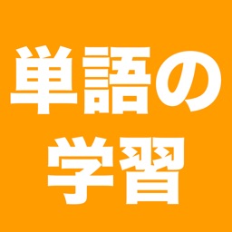 単語の学習