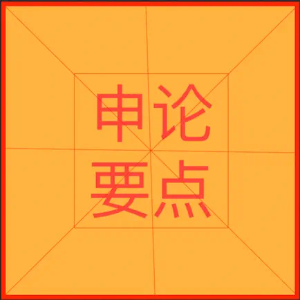 申论要点 Читы