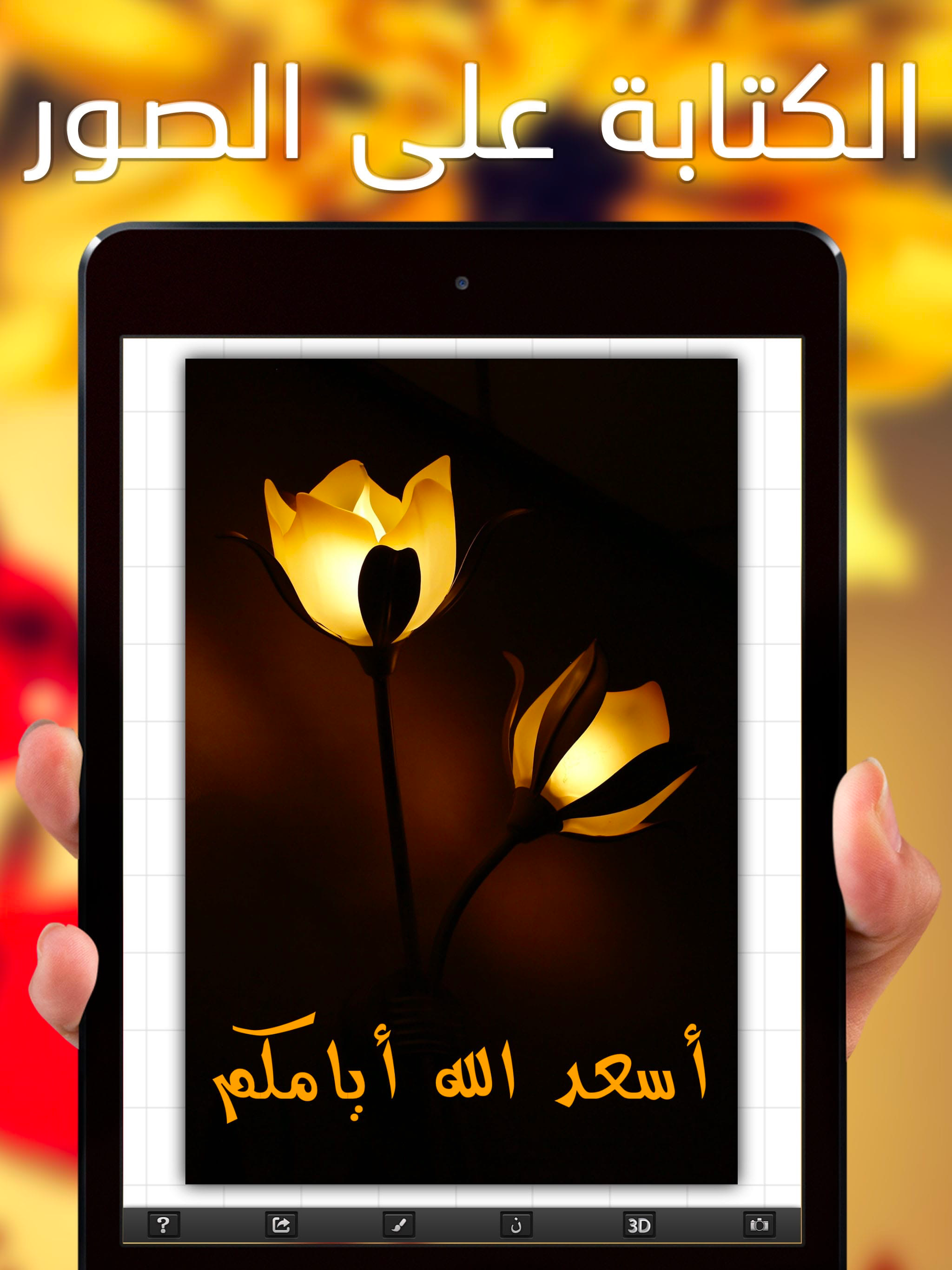 فرشاتي بلس الكتابة على الصور screenshot 6