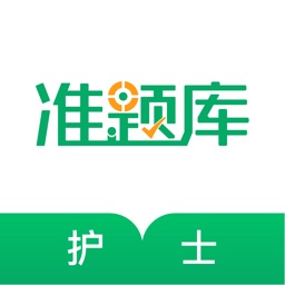 执业护士准题库-护考通关利器