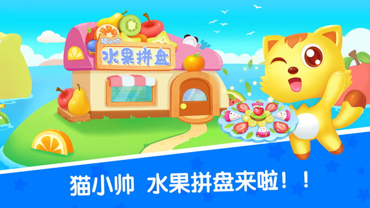 水果拼盘猫小帅-儿童学水果早教启蒙app screenshot 1