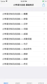 小学语文总结大全 iphone screenshot 1