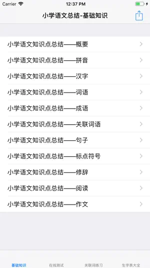 小学语文总结大全 screenshot 1
