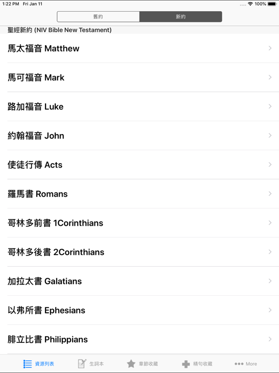 Screenshot #6 pour 圣经(The Holy Bible)和合本与新译本中英文对照