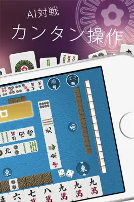 Game screenshot シンプル麻雀〜初心者も遊べるAI対戦麻雀〜 apk
