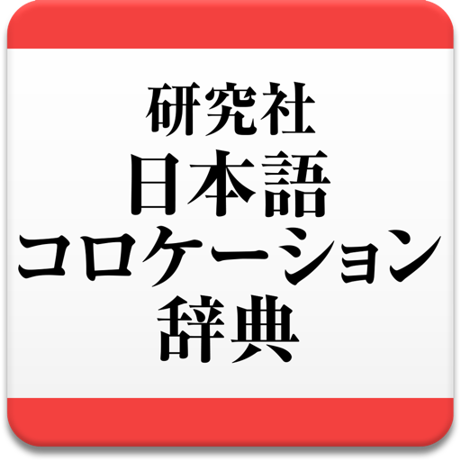 研究社 日本語コロケーション辞典 icon