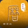 知易理-万年历 icon