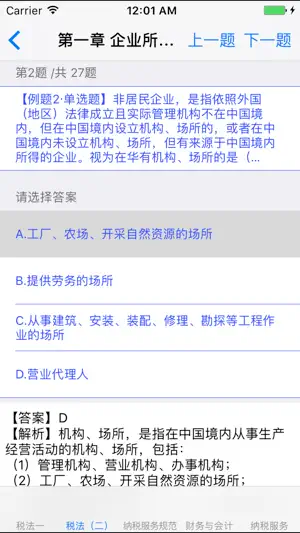 注册税务师资格考试 screenshot 2