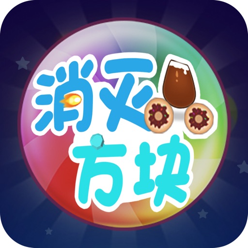 方块消消乐大作战logo