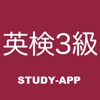 英検3級 ｜試験対策アプリ icon