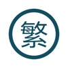 字体转换-简体字繁体字转换 icon