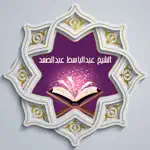 القرآن للشيخ عبدالباسط App Positive Reviews