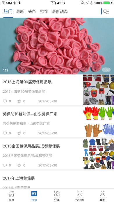 中国劳保用品交易平台 screenshot 2