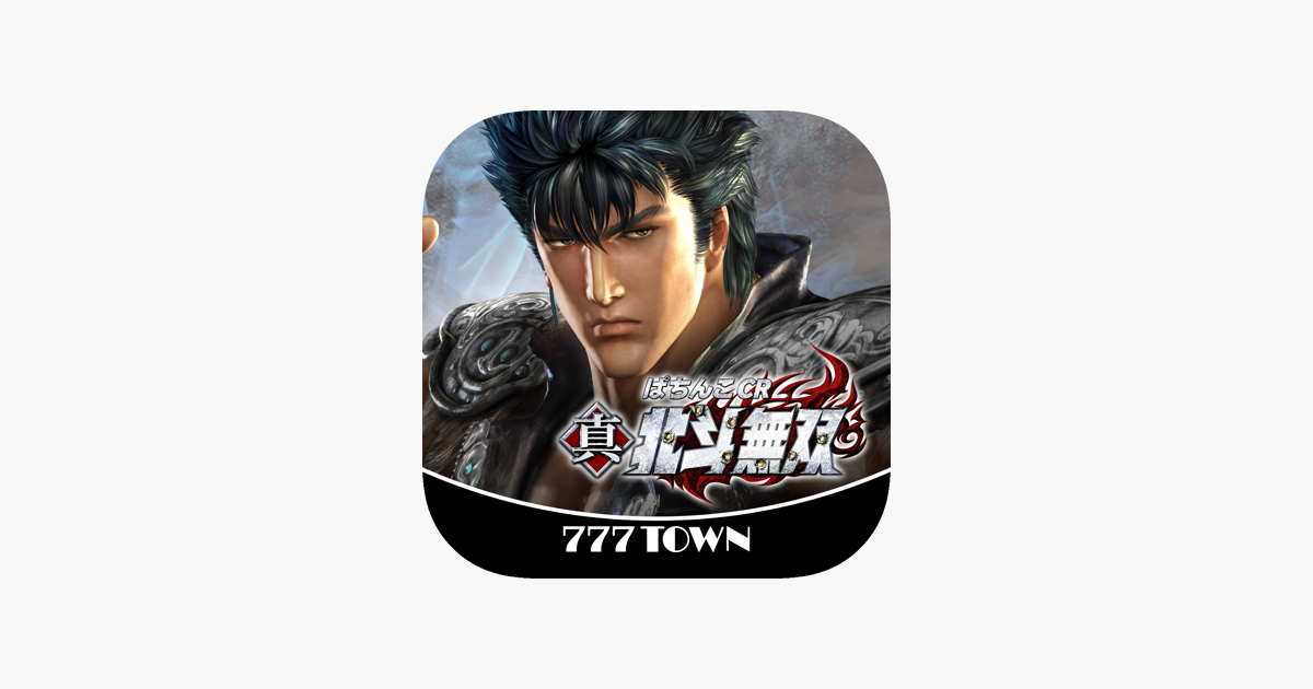 777TOWN]ぱちんこCR真・北斗無双」をApp Storeで