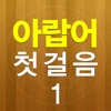 아랍어 첫걸음 1 free