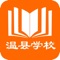 温县学校为广大中小学校、教师提供信息化专属服务。为教育局、学校、教师提供考核、职称、培训、家校沟通等功能。方便教育局、学校对教师的管理和服务，有效降低教育局、学校的管理成本，减轻学校和教师的工作负担。