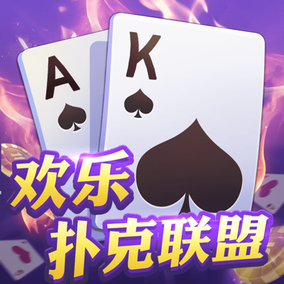 欢乐扑克联盟-在线德州扑克欢乐玩