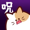 猫蠱毒～にゃんこどく～ icon