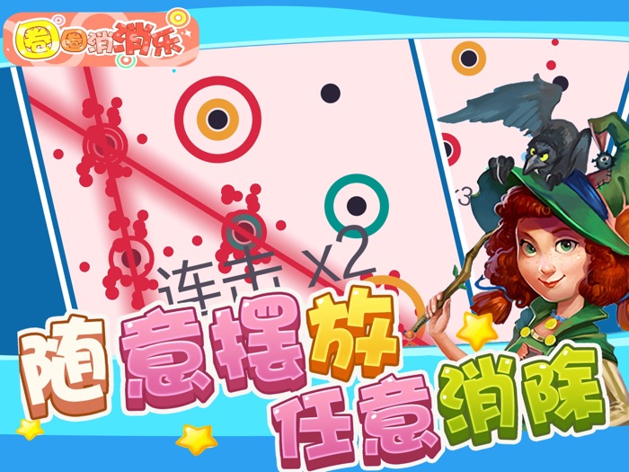 圈圈消消乐 - 消除大作战消消乐单机版