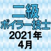 二級ボイラー技士 2021年4月