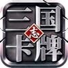 三国志卡牌-三国霸业之国战卡牌手游