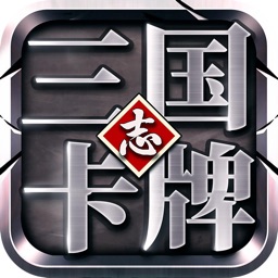 三国志卡牌-三国霸业之国战卡牌手游