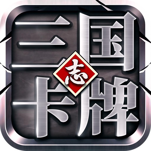 三国志卡牌-三国霸业之国战卡牌手游