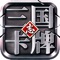 《三国志卡牌》是一款画面精美玩法独特的精品手游,主线围绕着三国时期的历史故事开展,剧情、地图、武将等大大贴合了历史史实,让玩家有身临其境得感觉。