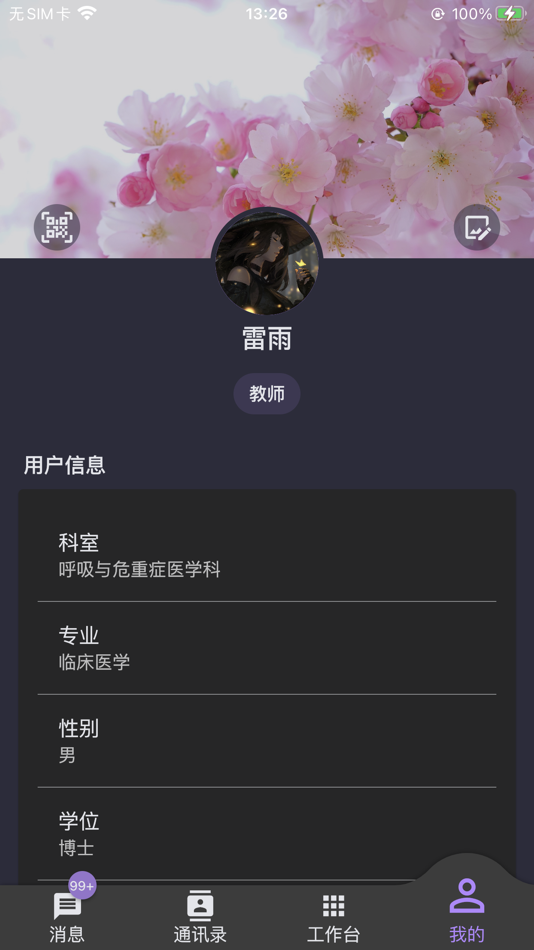 #7. 华创医学模拟中心智慧管理平台 (iOS) 由: 成都康博鼎晟科技有限公司