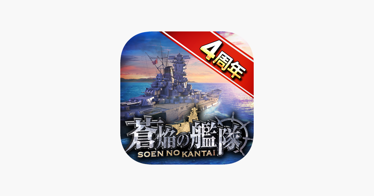 蒼焔の艦隊 をapp Storeで 蒼焔の艦隊 をapp Storeで