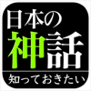 日本の神話(知っておきたいシリーズ)-NOWPRODUCTION, CO.,LTD