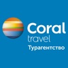 Турагентство CORAL Travel icon